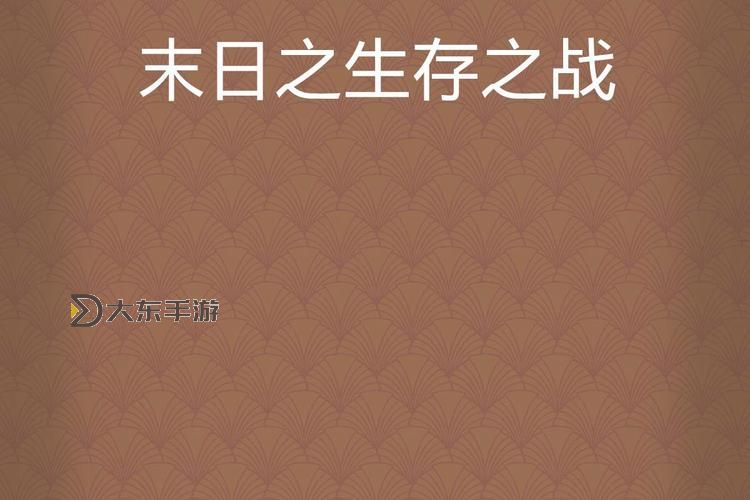 最后的生存之戰(zhàn)：人類(lèi)末日的求生記圖1