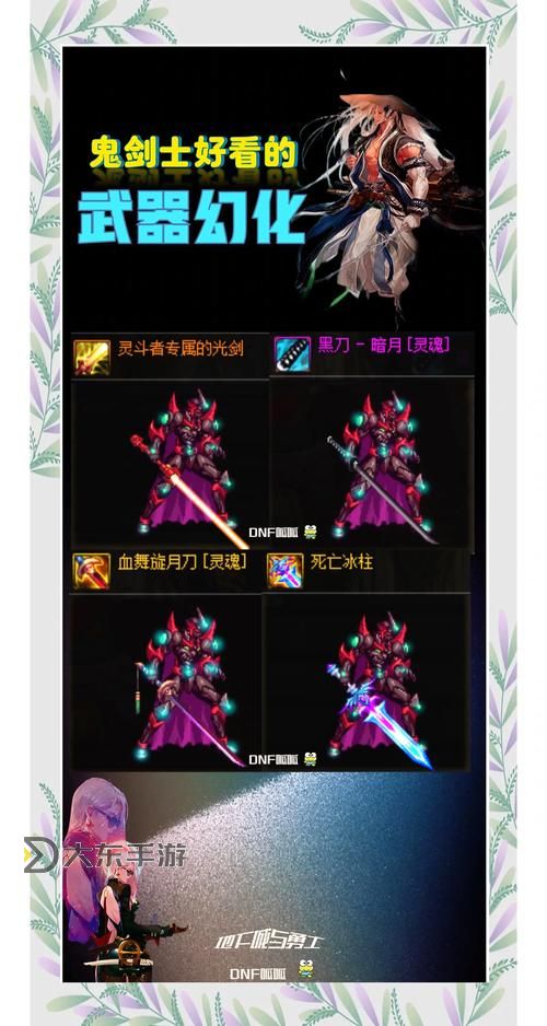 DNF最值得幻化的鬼劍士武器盤點:提升戰(zhàn)力的最佳選擇圖2