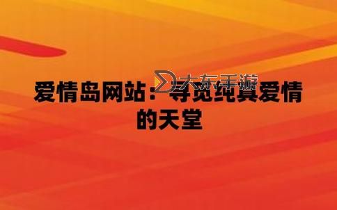 探索高清無憂：愛情島網(wǎng)站線路免費17平臺完整指南圖1