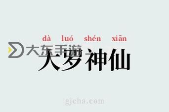 大羅神仙是什么意思:探尋道教神仙體系的深層意涵圖1