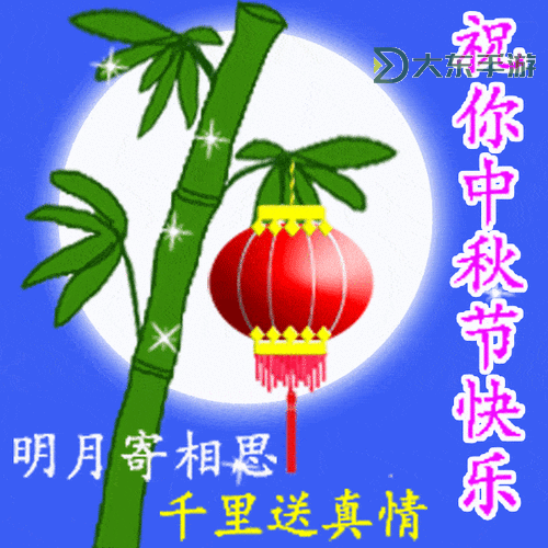中秋節(jié)動態(tài)祝福圖片推薦:表達團圓與祝福的完美選擇圖1