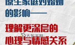 最混亂的家庭關(guān)系對(duì)人的影響：心理健康與人際關(guān)系的深遠(yuǎn)影響