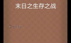 最后的生存之戰(zhàn)：人類末日的求生記