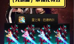 DNF最值得幻化的鬼劍士武器盤點(diǎn)：提升戰(zhàn)力的最佳選擇