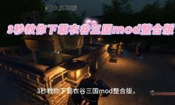 騎馬與砍殺mod安裝教程：詳細(xì)步驟與常見(jiàn)問(wèn)題解答