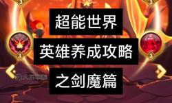 無限火力攻速劍魔出裝全攻略：最快速天梯上分秘籍