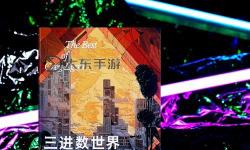 探索奇幻世界：揭秘造夢(mèng)三混元的神秘力量