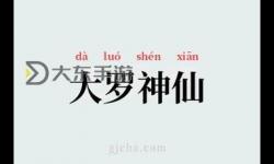 大羅神仙是什么意思：探尋道教神仙體系的深層意涵
