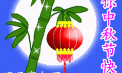 中秋節(jié)動態(tài)祝福圖片推薦：表達(dá)團(tuán)圓與祝福的完美選擇