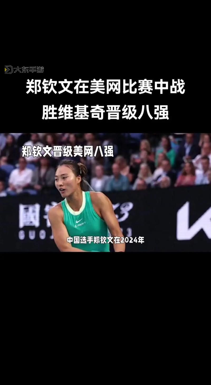 鄭欽文今天比賽直播:精彩對決不容錯過圖1