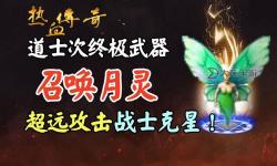 道士召喚月靈的傳奇手游：開啟神秘東方幻想之旅