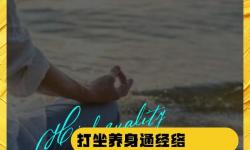打坐為何強調(diào)三小時：修煉深度與身心平衡的秘訣