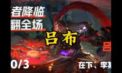 呂布高端局能玩嗎？高手解析策略與實戰(zhàn)體驗