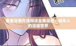 羞羞漫畫官方在線觀看視頻，在線看最新漫畫精彩內(nèi)容