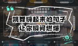 QQ炫舞舞團MV后感：舞動青春的熱血旋律