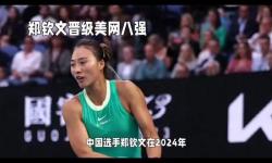 鄭欽文今天比賽直播：精彩對(duì)決不容錯(cuò)過