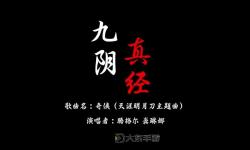 九陰真經(jīng)與丐幫追魂爪：江湖絕學(xué)揭秘