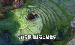 錘石s13出裝全攻略：最強(qiáng)搭配與實(shí)用技巧