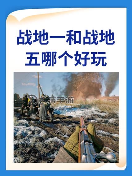 戰(zhàn)地一和戰(zhàn)地五哪個值得買？詳解優(yōu)缺點助你決策圖1