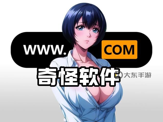 十大最污app 免費(fèi)推薦排行榜,最污必備的免費(fèi)應(yīng)用大全圖1