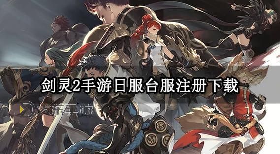 劍靈臺(tái)服有幾個(gè)區(qū)？最新區(qū)服分布全解析圖1