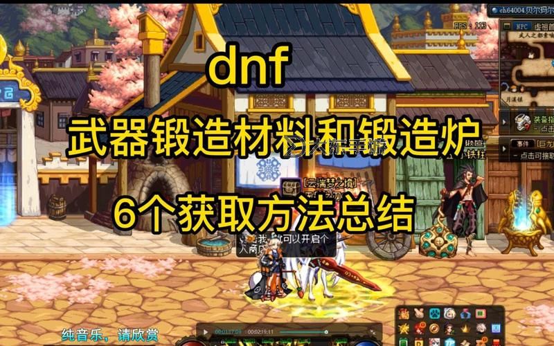 《詳細攻略：鍛造爐怎么用 DNF打造裝備的最佳技巧》圖1