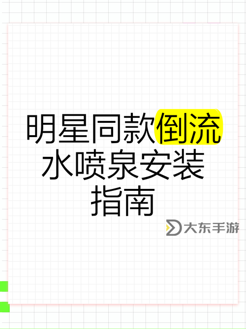 如何快速打造屬于自己的噴泉：怎么弄到自己噴泉的方法指南圖2