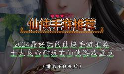 2024年最新仙俠手游排行前十名全分析，值得一試的熱門精品推薦