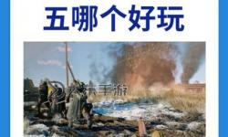 戰(zhàn)地一和戰(zhàn)地五哪個值得買？詳解優(yōu)缺點助你決策