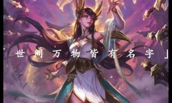英雄聯(lián)盟最美的臺詞：那些令人動容的經(jīng)典瞬間