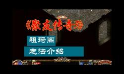 傳奇3祖瑪閣怎么上去攻略詳解