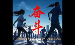 男女一起努力奮斗視頻：激勵你我共創(chuàng)美好未來