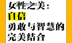 探索藝術(shù)與勇氣：最大膽的女人圖片展現(xiàn)女性的自信與力量