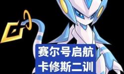賽爾號(hào)手游卡修斯怎么打攻略指南