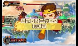造夢(mèng)西游3孫悟空：傳奇英雄的歷險(xiǎn)之旅