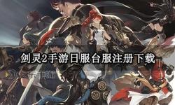 劍靈臺(tái)服有幾個(gè)區(qū)？最新區(qū)服分布全解析