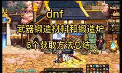 《詳細(xì)攻略：鍛造爐怎么用 DNF打造裝備的最佳技巧》