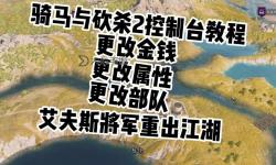 騎砍2控制臺(tái)代碼大全：全面掌握秘籍與操作技巧