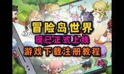 冒險島世界什么時候上線：最新上線時間預(yù)測與資訊匯總