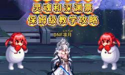 DNF濃縮的靈魂怎么獲得：獲取方法全攻略