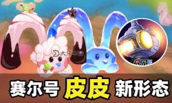 2020賽爾號閃光皮皮刷新時間全攻略解析