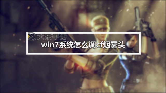 怎么調(diào)煙霧頭盔的詳細(xì)方法與操作技巧圖1