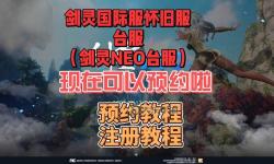 劍靈臺服買號注意事項詳解與攻略