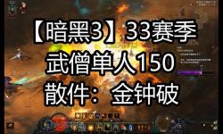 暗黑三新手升級詳細攻略：全面提升指南與實用技巧