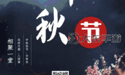 中秋節(jié)動(dòng)態(tài)圖片大全好看：精選美麗動(dòng)感海報(bào)推薦