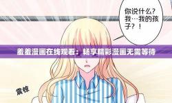 羞羞漫畫在線看~ ~)σ：暢享高清免費漫畫在線看體驗