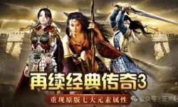 探索經(jīng)典重現(xiàn)：復(fù)古傳奇三端互通版本全面解析