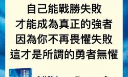 征服換勇氣：勇敢邁向未知的勇氣之路
