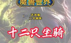 魔獸世界懷舊服第一個坐騎揭秘：首次獲得過程全攻略