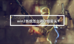 怎么調(diào)煙霧頭盔的詳細方法與操作技巧